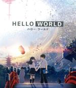 【中古】 HELLO　WORLD（通常版）（Blu－ray　Disc）／堀口悠紀子（キャラクターデザイン）,北村匠海（堅書直実）,松坂桃李（カタガキナオミ）,浜辺美波（一行瑠璃）,伊藤智彦（監督）,2027Sound（音楽）