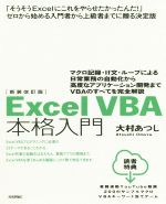 【中古】 ExcelVBA本格入門 新装改訂版 マクロ記録・If文・ループによる日常業務の自動化から高度なアプリケーション開発までVBAのすべてを完全解説/大村あつし(著者)