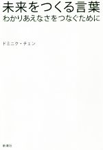 ドミニク・チェン(著者)販売会社/発売会社：新潮社発売年月日：2020/01/22JAN：9784103531111
