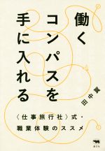 【中古】 働くコンパスを手に入れ