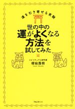 【中古】 世の中の運がよくなる方法を試してみた 運を引き寄せる実験／櫻庭露樹(著者)