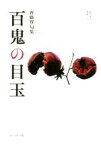 【中古】 百鬼の目玉 齋藤實句集 COAL　SACK銀河俳句叢書／齋藤實(著者)