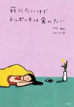 【中古】 死にたいけどトッポッキは食べたい／ペク・セヒ(著者),山口ミル(訳者)