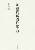 【中古】 加藤尚武著作集(第14巻) 平和論／加藤尚武(著者)