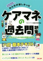 【中古】 みんなが欲しかった！ケアマネの過去問題集(2020年版)／TACケアマネ受験対策研究会(著者)