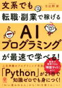 【中古】 文系でも転職・副業で稼げるAIプログラミングが最速で学べる！／日比野新(著者)