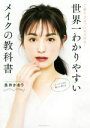 【中古】 世界一わかりやすいメイクの教科書 丁寧すぎるプロセス付き!/長井かおり(著者)