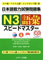 【中古】 日本語能力試験問題集N3語