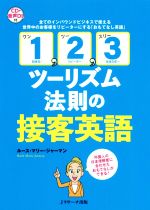 【中古】 「1，2，3ツーリズム法則」の接客英語 全てのインバウンドビジネスで使える世界中のお客様をリピーターにする「おもてなし英語」／ルース・マリー・ジャーマン(著者)