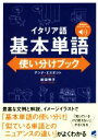 【中古】 イタリア語基本単語使い分けブック/アンナ・エスポジト(著者),武田明子(著者)