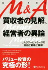 【中古】 M＆A買収者の見解、経営者の異論 リスクアービトラージの実務と戦略と規律 ウィザードブックシリーズ／ケイト・ウェリング(著者),マリオ・ガベリ(著者),藤原玄(訳者)