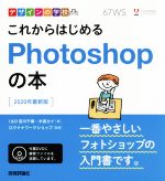  これからはじめるPhotoshopの本 2020年最新版 デザインの学校／宮川千春(著者),木俣カイ(著者)