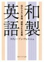 【中古】 和製英語 伝わらない単語 誤解される言葉 角川ソフィア文庫／スティーブン ウォルシュ(著者)