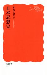 【中古】 日本思想史 岩波新書1821／末木文美士(著者)