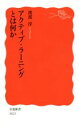 【中古】 アクティブ ラーニングとは何か 岩波新書1823／渡部淳(著者)