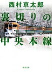 【中古】 裏切りの中央本線 角川文庫／西村京太郎(著者)