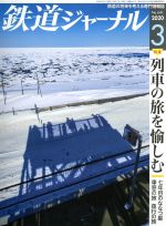 【中古】 鉄道ジャーナル(No．641　2020年3月号) 月刊誌／成美堂出版