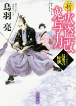 鳥羽亮(著者)販売会社/発売会社：KADOKAWA発売年月日：2020/01/23JAN：9784041089095