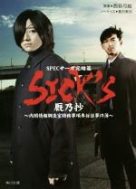 【中古】 SICK’S 厩乃抄 SPECサーガ完結篇 内閣情報調査室特務事項専従係事件簿 角川文庫/豊田美加(著者),西荻弓絵