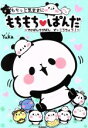 【中古】 もちっと気ままに もちもちぱんだ でかぱんちびぱん ぜっこうちょう!/Yuka(著者)