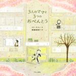 【中古】 3人のママと3つのおべんとう／クク・チスン(著者),斎藤真理子(訳者)