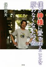 【中古】 僕が神様に愛されることを厭わなくなったワケ／保江邦夫(著者)