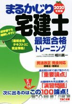 【中古】 まるかじり宅建士最短合格トレーニング(2020年度版) まるかじり宅建士シリーズ／相川眞一(著者)