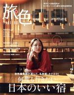 【中古】 旅色(Spring　2020) 何度も行きたい日本のいい宿／ブランジスタ(編者)