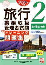 資格の大原旅行業務取扱管理者講座(著者)販売会社/発売会社：大原出版発売年月日：2020/01/22JAN：9784864867153