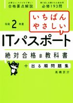 【中古】 いちばんやさしいITパスポート　絶対合格の教科書＋出る順問題集(令和2年度)／高橋京介(著者)