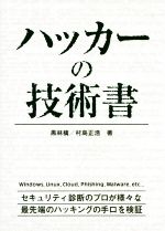 ハッカーの技術書／黒林檎(著者),村島正浩(著者)