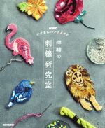 【中古】 洋輔の刺しゅう研究室 NHKすてきにハンドメイド／洋輔(著者)