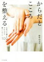 【中古】 からだとこころを整える 女性の不調をやわらげる暮らしのコツ100/田中のり子(著者)