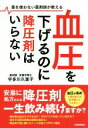 【中古】 血圧を下げるのに降圧剤はいらない 薬を使わない薬剤師が教える／宇多川久美子(著者)