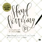 【中古】 ハンドレタリング・ワークブック101 手書き文字を楽しむクリエイティブ・レタリング入門／CHALKFULLOFLOVE(著者),遠藤康子(訳者)