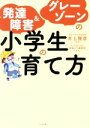 【中古】 発達障害＆グレーゾーンの小学生の育て方／井上雅彦(著者)