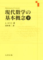 【中古】 現代数学の基本概念(下)／ユルゲン・ヨスト(著者),清水勇二(訳者)