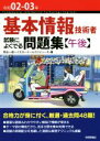 【中古】 基本情報技術者試験によくでる問題集〈午後〉(令和02－03年)／角谷一成(著者),イエローテールコンピュータ(著者)