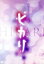 【中古】 体感型ビジュアルサウンドドラマ「ヒカリ」/神谷浩史/小野大輔/野島健児/岡本信彦/森川智之 【中古】afb 605円