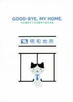 【中古】 GOOD‐BYE，MY　HOME． わが家をすてきな条件