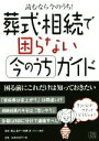 【中古】 葬式・相続で困らない今のうちガイド 読むなら今のうち!/奥山晶子,佐藤浩【監修】