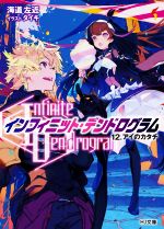 【中古】 〈Infinite Dendrogram〉－インフィニット デンドログラム－(12．) アイのカタチ HJ文庫／海道左近(著者),タイキ