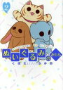 【中古】 ぬいぐるみのきもち(2) LEED Cafe C/くぼたふみお(著者)