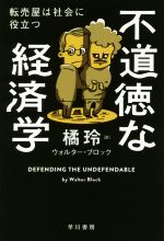 【中古】 不道徳な経済学 転売屋は社会に役立つ ハヤカワ文庫NF／ウォルター ブロック(著者),橘玲(訳者)
