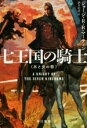 【中古】 七王国の騎士 氷と炎の歌 ハヤカワ文庫SF/ジョージ・R.R.マーティン(著者),酒井昭伸(訳者)
