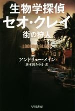 【中古】 生物学探偵セオ・クレイ 街の狩人 ハヤカワ・ミステリ文庫/アンドリュー・メイン(著者),唐木田みゆき(訳者)