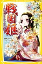 【中古】 戦国姫 細川ガラシャの物語 集英社みらい文庫／藤咲あゆな(著者),マルイノ