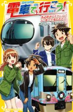  電車で行こう！　西武鉄道コネクション！52席の至福を追え！！ 集英社みらい文庫／豊田巧(著者),裕龍ながれ
