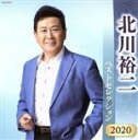 【中古】 北川裕二 ベストセレクション2020/北川裕二