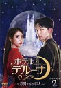 【中古】 ホテルデルーナ～月明かりの恋人～ DVD－BOX2／IU（イ ジウン）,ヨ ジング,シン ジョングン,ペ ヘソン,P．O,カン ミナ